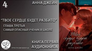 [озвучено Sound Film] Твое сердце будет разбито \ Анна Джейн - ГЛАВА 4