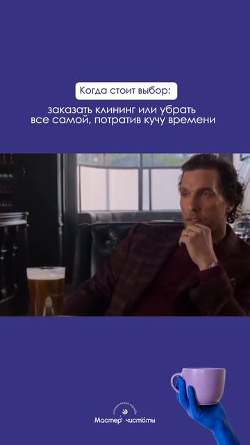 В таком деле лучше не сомневаться! А обращаться за помощью к профессионалам😉#клининг #юмор #рек