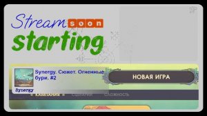 Synergy. Сюжет. Огненные бури. #2