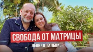 Леонид Тальпис: КАК УСТРОЕНА МАТРИЦА? ОТВЕТ ТЕБЯ УДИВИТ!