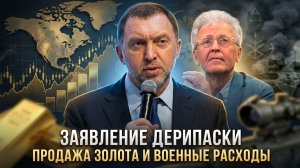 Валентин Катасонов | Заявление Дерипаски. Продажа золота и военные расходы