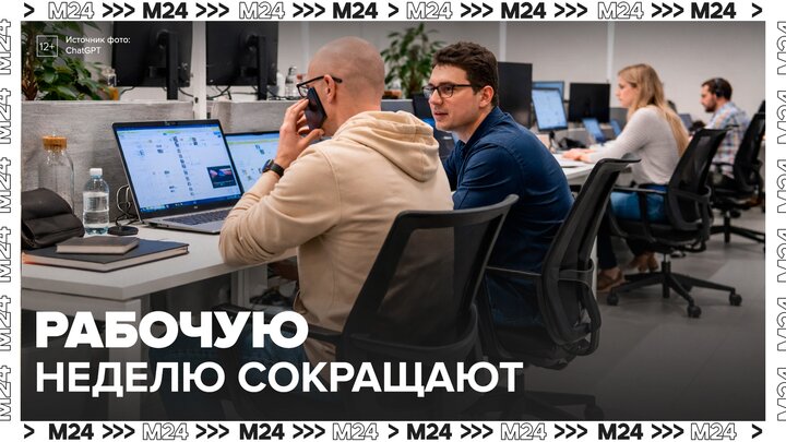 Руководители российских компаний начали урезать своим сотрудникам рабочую неделю - Москва 24