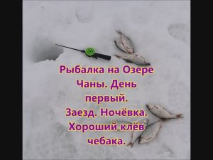 Рыбалка на Озере Чаны. День первый. Заезд. Ночёвка. Хороший клёв чебака.