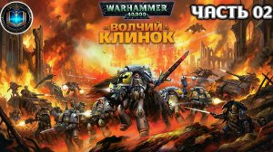 Warhammer 40k Аудиокнига | Волчий Клинок | ФИНАЛ | Уильям Кинг | Wolfblade (2003)