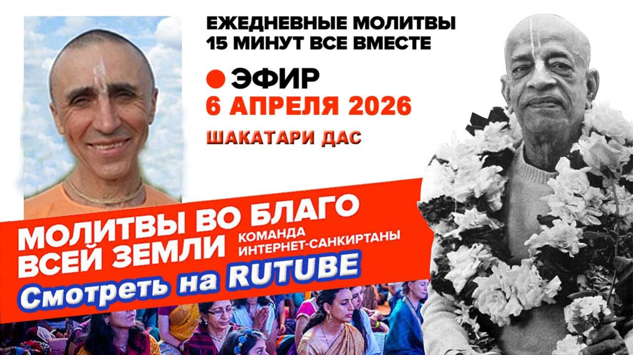 06.04.26. ЕМ Шакатари прабху. Молитвы во Благо Всей Земли