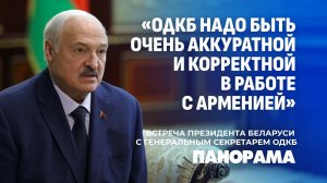 Лукашенко: в Иране США показали свою уязвимость! | Встреча Президента с генсеком ОДКБ