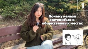 🤬 Ругаешься матом? Получишь 15 суток или штраф!