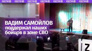 «Сила в правде — с этим в бой идут»: Вадим Самойлов поддержал бойцов музыкой в зоне СВО