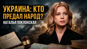 Наталья Поклонская | ПРАВО НА ЗАЩИТУ: когда государство становится угрозой, народ вправе защищаться