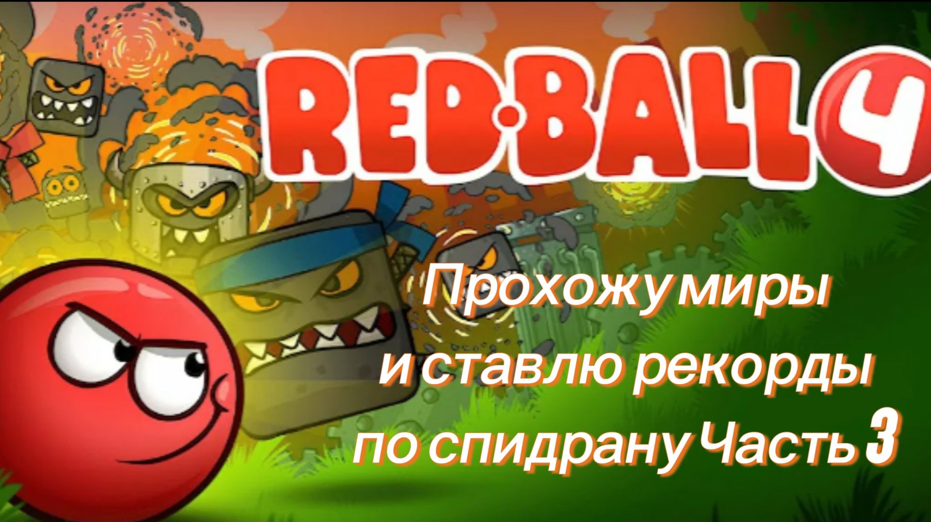 Прохожу уровни от миров и ставлю рекорды в Red Ball 4 Часть 3