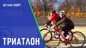 Триатлон. Методы Анны Лысенко. ДЕТАЛИ СПОРТ