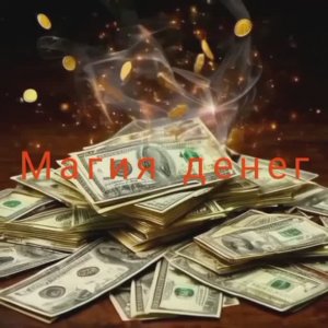 🗝️☘️🤑КАК РАБОТАЕТ ДЕНЕЖНАЯ МАГИЯ!🔥 Магия. Эзотерика.