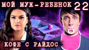Муж ведет себя как ребенок  КОФЕ С РАЙДОС. Эпизод 22