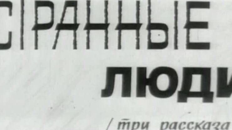 Странные люди  1970
