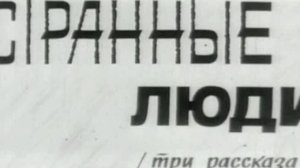 Странные люди  1970