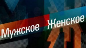 Мужское женское 6.04.2026 обзор
