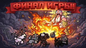 ФИНАЛ MEWGENICS: БИТВА С ТВОРЦОМ The Creator и ИСТИННАЯ КОНЦОВКА! ВЗОРВАЛИ БОМБОЙ БОССА Nuke Ending!