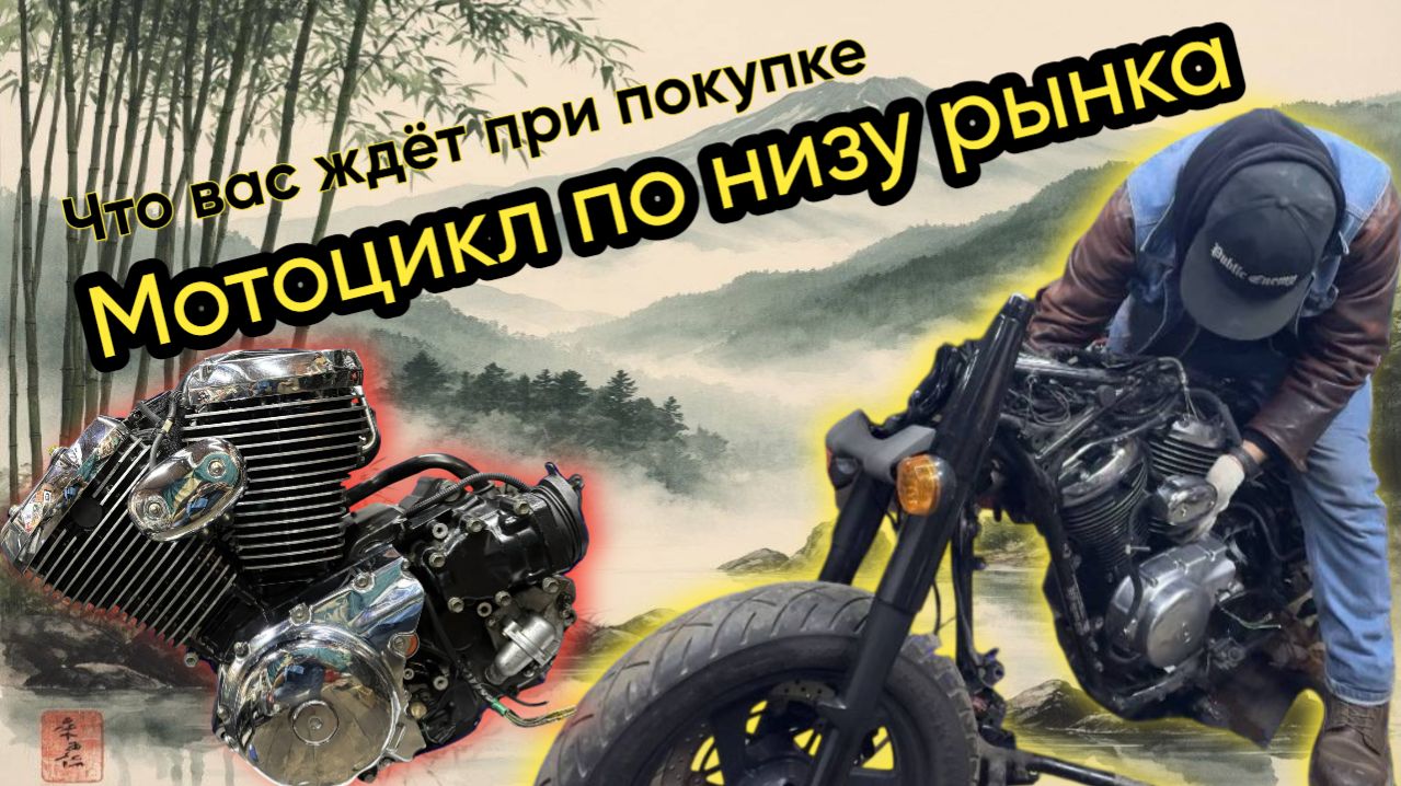 Что вас ждёт при покупке мотоцикла по низу рынка. смотреть онлайн