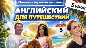 5 урок АНГЛИЙСКИЙ С НУЛЯ для ПУТЕШЕСТВИЙ