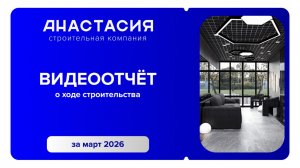 Видеоотчет о ходе строительства за март 2026 года