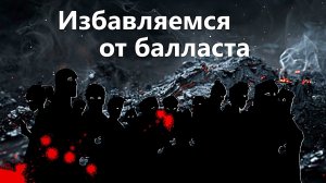 Первые шаги в магии. Избавляемся от балласта