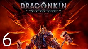 Прохождение Dragonkin: The Banished #6 Слава не для всех