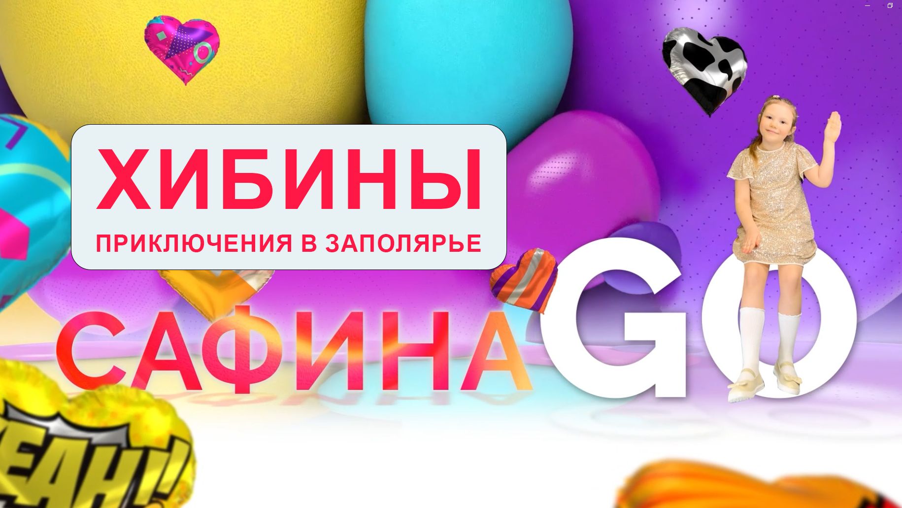 Сафина GO - Поездка в Хибины