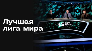 Лучшая лига мира. Студия МАТЧ ПРЕМЬЕР. Выпуск от 06.04.2026