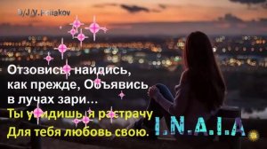Отзовись, найдись, как прежде, Объявись в лучах зари,