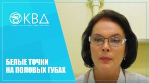 1313  Белые точки на половых губах