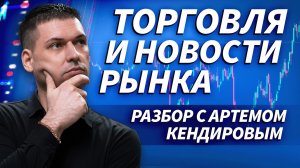 Что сейчас важно на рынке: торговля онлайн и главные новости | ОБЗОР РЫНКА