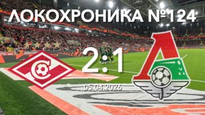 Локохроника №124. Спартак - Локомотив 2:1 (5 апреля 2026)
