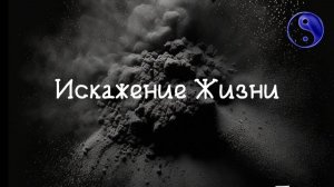 Как искажается Жизнь