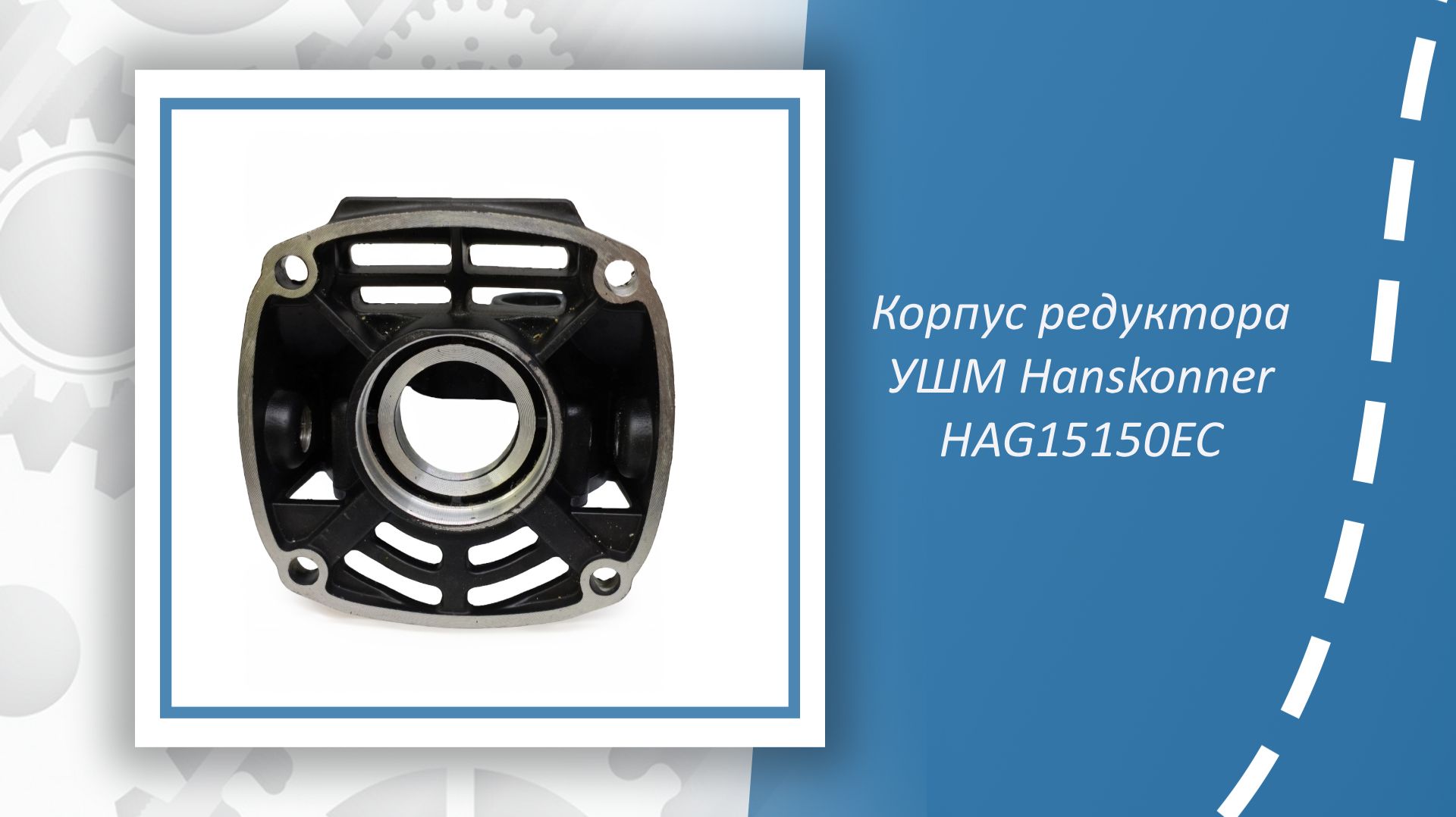 Корпус редуктора УШМ Hanskonner HAG15150EC