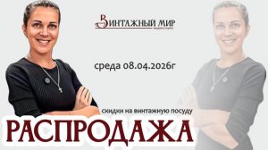 РАСПРОДАЖА винтажных товаров, а еще ПОЛЕЗНАЯ ИНФОРМАЦИЯ 08.04.2026г