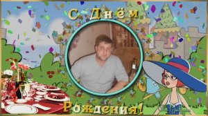 Музыкальное Поздравление! С Днём Рождения!!!!!!