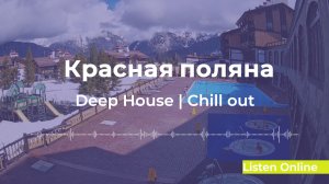 🏖️ Deep House Красная поляна | ОНЛАЙН