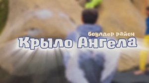 Боулдер-парк "Крыло Ангела" с. Хамышки в Адыгее. Скалолазание