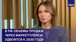 Эксперт Кермедчиева: в РФ объемы продаж через маркетплейсы удвоятся к 2030 году