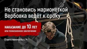 Не будь марионеткой вербовщиков