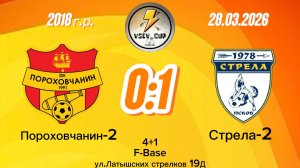 Порох2-Стрела 0-1 (Igushkin team)