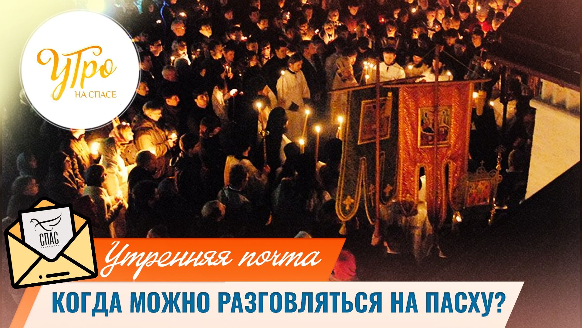 Когда можно разговляться на Пасху? / Утренняя почта