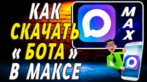 Как Скачать Бота в Максе