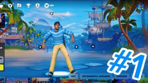 Всем привет! Это мой первый день как играю в Fortnite!