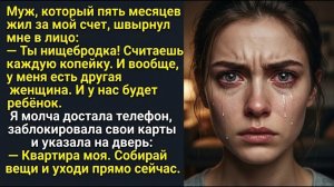 «Ты нищебродка, а у меня другая!» — заявил муж-альфонс, живя за мой счет. Но он горько пожалел...