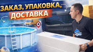 Бассейн ЧАЙКА. Как упакован? Доставка.
