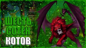 НЕВИДАННОЕ КОЛИЧЕСТВО КОТОВ! ≪Герои 3 Jebus Outcast≫