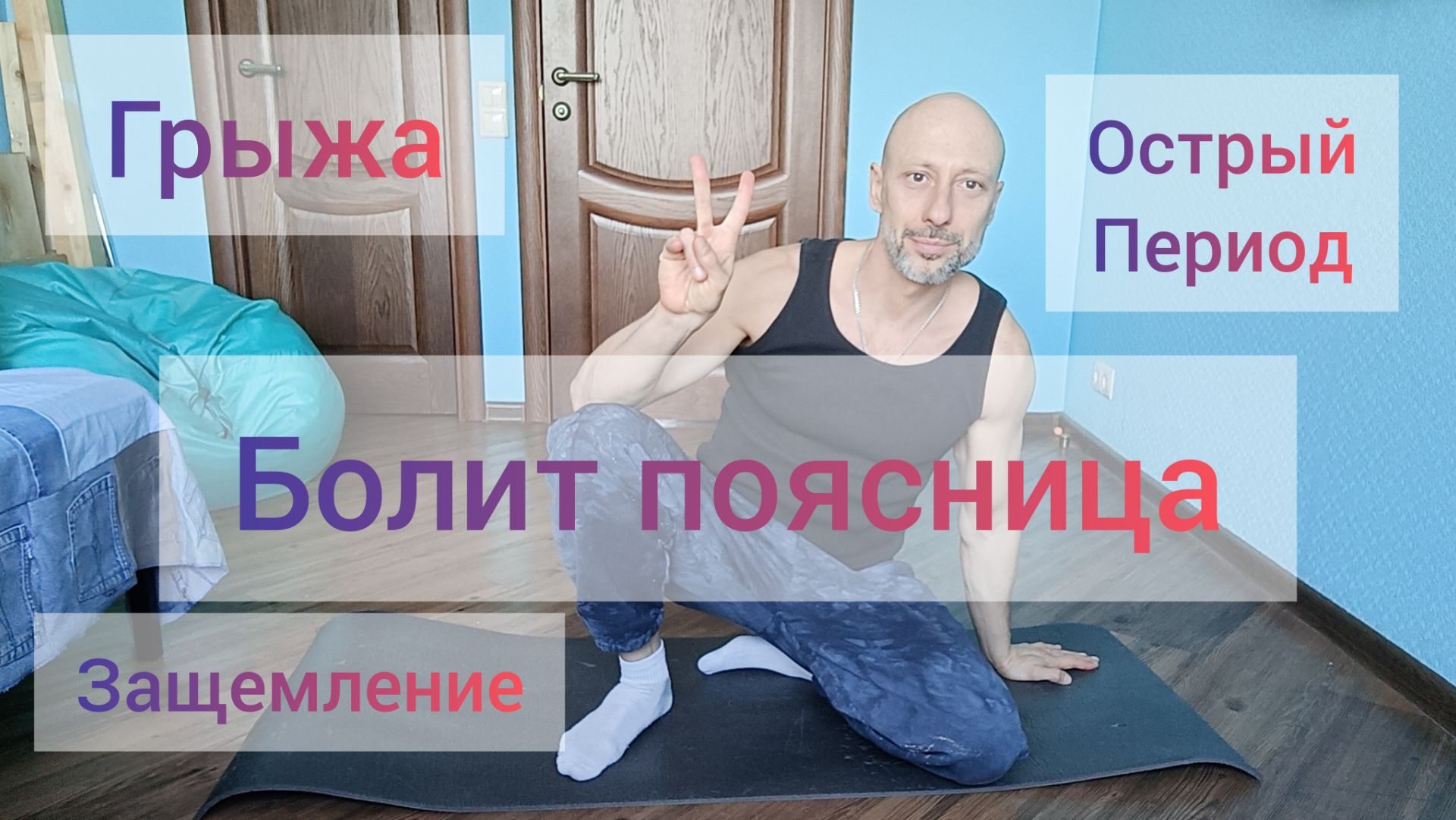 Упражнения для здоровья поясничного отдела позвоночника. Домашняя тренировка без оборудования.