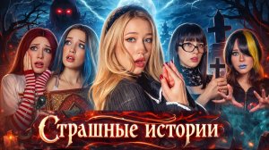 СТРАШНЫЕ ИСТОРИИ🔮 ДРУЗЬЯ БЫЛИ В ШОКЕ‼️