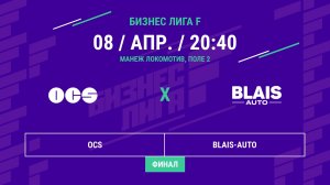 Бизнес Лига F | 13 сезон | OCS - : -  BLAIS-AUTO | Финал